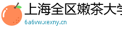 上海全区嫩茶大学生vx
